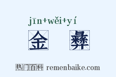金蜼彝是什么意思的图片